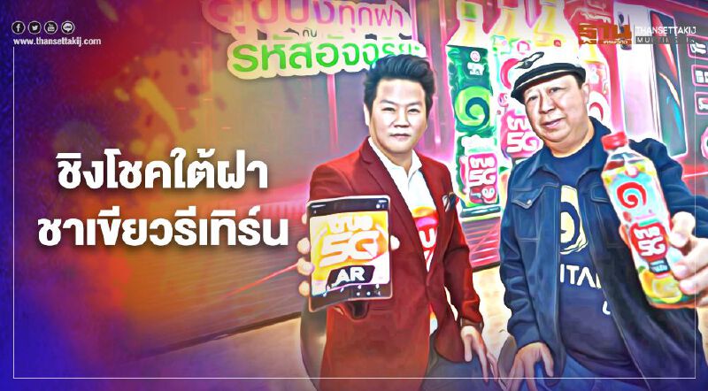 อิชิตันผนึกทรู จัดสแกนลุ้นโชคใต้ฝาชาเขียว เจาะคนรุ่นใหม่