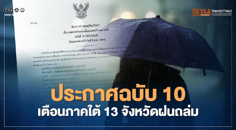 ประกาศกรมอุตุฯย้ำ 1- 3 ธ.ค. ภาคใต้ 13 จังหวัดรับมือฝนตกหนัก -คลื่นลมแรง ประกาศกรมอุตุฯย้ำ 1- 3 ธ.ค. ภาคใต้ 13 จังหวัดรับมือฝนตกหนัก -คลื่นลมแรง