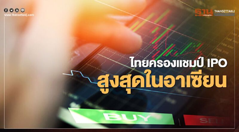 ไทยคว้าเบอร์หนึ่งครองส่วนแบ่งตลาด IPO สูงสุดในเอเชียตะวันออกเฉียงใต้ปี 2563 ไทยคว้าเบอร์หนึ่งครองส่วนแบ่งตลาด IPO สูงสุดในเอเชียตะวันออกเฉียงใต้ปี 2563