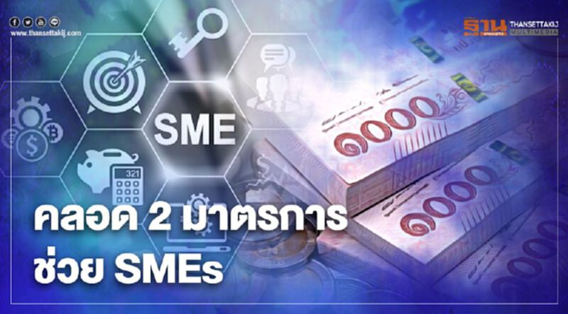 “ครม.” เคาะ 2 มาตรการช่วย “SMEs” ฝ่าโควิด “ครม.” เคาะ 2 มาตรการช่วย “SMEs” ฝ่าโควิด