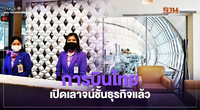 การบินไทย กลับมาเปิดเลาจน์ชั้นธุรกิจทั้งเปิดขายลูกค้าจากสายการบินอื่น การบินไทย กลับมาเปิดเลาจน์ชั้นธุรกิจทั้งเปิดขายลูกค้าจากสายการบินอื่น