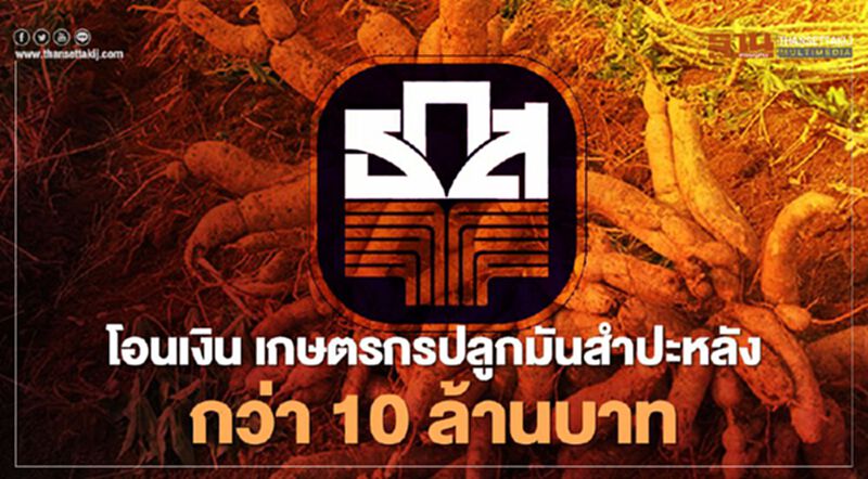 ธ.ก.ส.โอนเงิน'ประกันรายได้เกษตรกร'ผู้ปลูกมันสำปะหลังกว่า 10 ล้านบาท ธ.ก.ส.โอนเงิน'ประกันรายได้เกษตรกร'ผู้ปลูกมันสำปะหลังกว่า 10 ล้านบาท