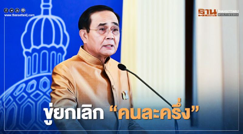 ขู่ ยกเลิกโครงการ "คนละครึ่ง" นายกฯ ฉุน มีร้านค้าฉวยโอกาส ขู่ ยกเลิกโครงการ "คนละครึ่ง" นายกฯ ฉุน มีร้านค้าฉวยโอกาส