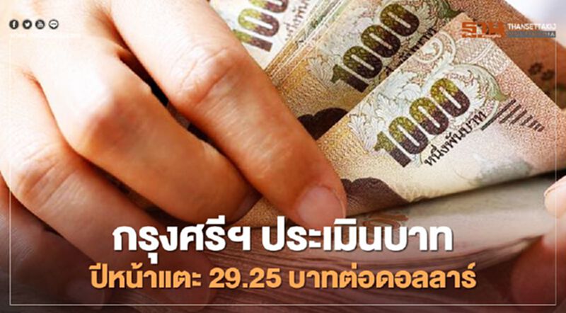 กรุงศรีฯ ประเมินบาท ปีหน้าแตะ 29.25 บาทต่อดอลลาร์ กรุงศรีฯ ประเมินบาท ปีหน้าแตะ 29.25 บาทต่อดอลลาร์