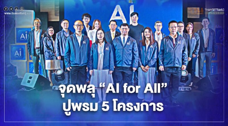 จุดพลุ “AI for All”ปูพรม 5 โครงการ จุดพลุ “AI for All”ปูพรม 5 โครงการ