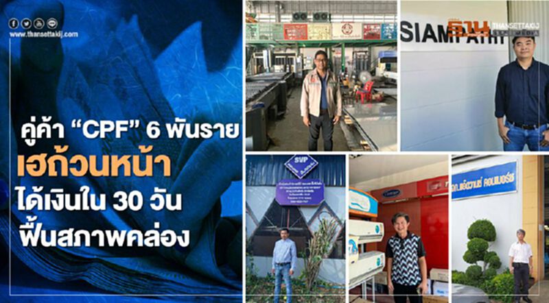 คู่ค้า “CPF” 6 พันรายเฮถ้วนหน้า ได้เงินใน 30 วันฟื้นสภาพคล่อง คู่ค้า “CPF” 6 พันรายเฮถ้วนหน้า ได้เงินใน 30 วันฟื้นสภาพคล่อง
