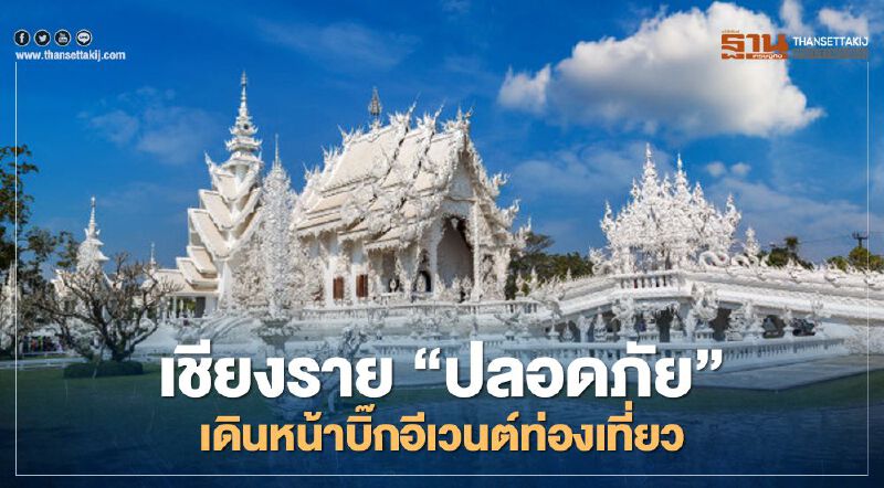 เชียงราย"ปลอดภัย"เดินหน้าบิ๊กอีเวนต์ท่องเที่ยว เชียงราย"ปลอดภัย"เดินหน้าบิ๊กอีเวนต์ท่องเที่ยว