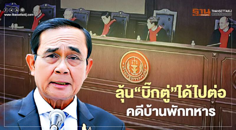 ลุ้น! ‘บิ๊กตู่’ได้ไปต่อ คดีบ้านพักทหาร ลุ้น! ‘บิ๊กตู่’ได้ไปต่อ คดีบ้านพักทหาร