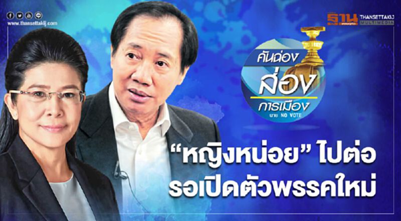 “หญิงหน่อย” ไปต่อ รอเปิดตัวพรรคใหม่ “หญิงหน่อย” ไปต่อ รอเปิดตัวพรรคใหม่