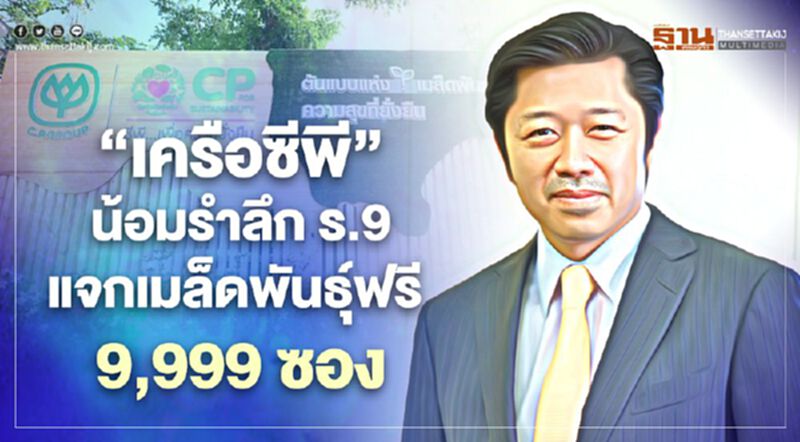 “เครือซีพี”น้อมรำลึก ร.9 แจกเมล็ดพันธุ์ฟรี 9,999 ซอง “เครือซีพี”น้อมรำลึก ร.9 แจกเมล็ดพันธุ์ฟรี 9,999 ซอง