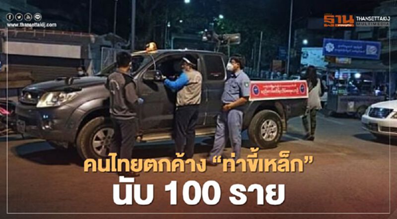 คนไทยตกค้าง"ท่าขี้เหล็ก"นับ100ราย คนไทยตกค้าง"ท่าขี้เหล็ก"นับ100ราย