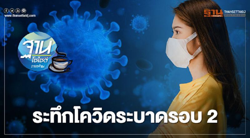 ระทึกโควิดระบาดรอบ 2 ระทึกโควิดระบาดรอบ 2