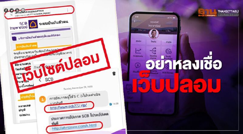 "ธนาคารไทยพาณิชย์" เตือนอย่าหลงเชื่อเว็บไซต์ปลอม หลอกแฮกข้อมูล "ธนาคารไทยพาณิชย์" เตือนอย่าหลงเชื่อเว็บไซต์ปลอม หลอกแฮกข้อมูล