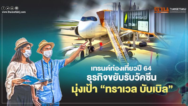 เทรนด์ท่องเที่ยวปี 64 ธุรกิจขยับรับวัคซีน มุ่งเป้า ‘ทราเวล บับเบิล’ เทรนด์ท่องเที่ยวปี 64 ธุรกิจขยับรับวัคซีน มุ่งเป้า ‘ทราเวล บับเบิล’