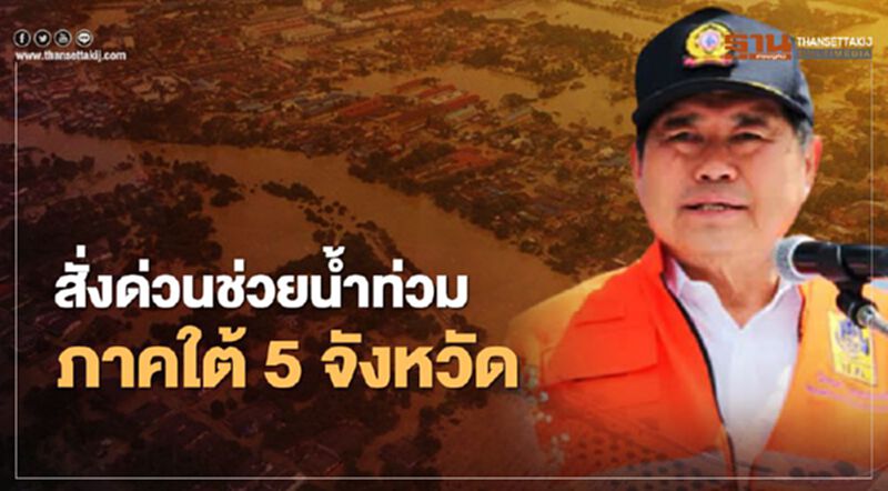 “นิพนธ์”สั่งด่วนช่วยน้ำท่วมภาคใต้ 5 จังหวัด “นิพนธ์”สั่งด่วนช่วยน้ำท่วมภาคใต้ 5 จังหวัด