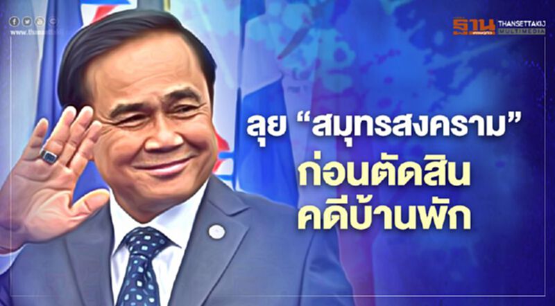 พรุ่งนี้ "บิ๊กตู่" ลงพื้นที่สมุทรสงคราม ก่อนชี้ชะตา "คดีบ้านพักทหาร" พรุ่งนี้ "บิ๊กตู่" ลงพื้นที่สมุทรสงคราม ก่อนชี้ชะตา "คดีบ้านพักทหาร"