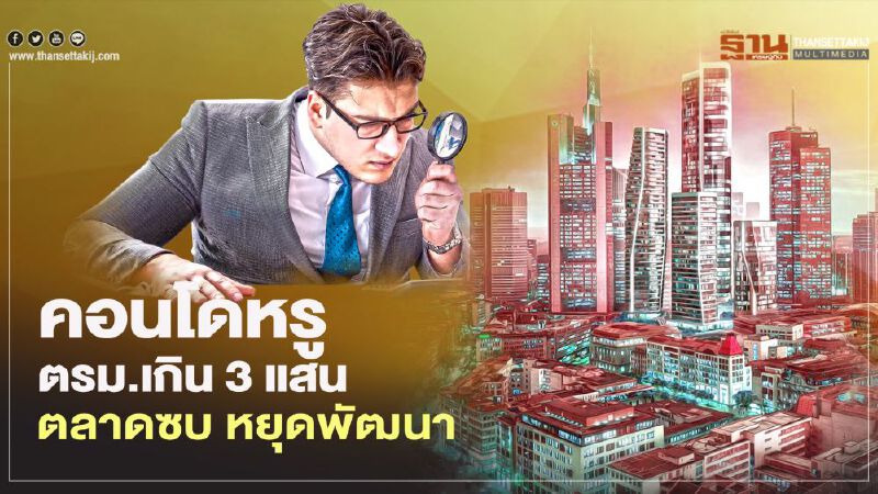 คอนโดหรู ตรม.เกิน 3 แสน ตลาดซบ หยุดพัฒนา คอนโดหรู ตรม.เกิน 3 แสน ตลาดซบ หยุดพัฒนา