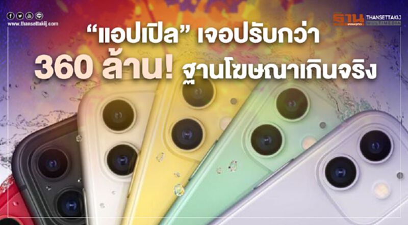 “แอปเปิล” เจอปรับกว่า 360 ล้านฐานโฆษณาเกินจริง “แอปเปิล” เจอปรับกว่า 360 ล้านฐานโฆษณาเกินจริง