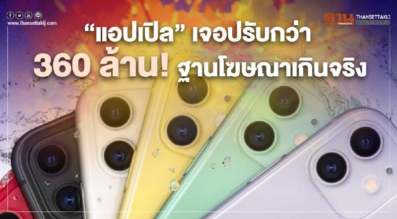 “แอปเปิล” เจอปรับกว่า 360 ล้านฐานโฆษณาเกินจริง