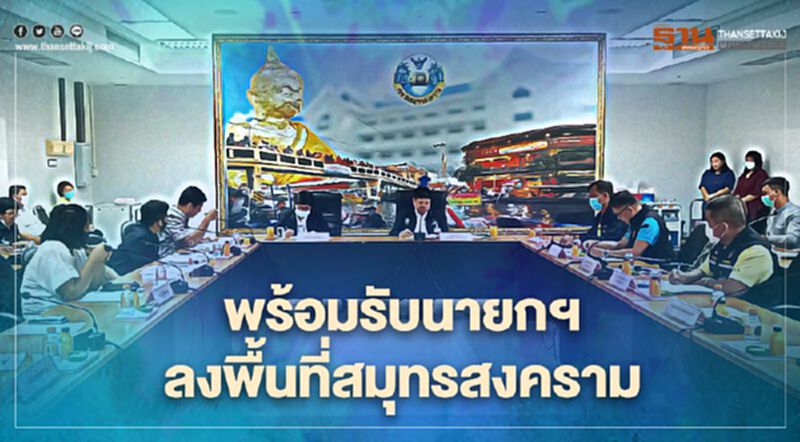 “แรมโบ้”ประชุมเตรียมรับนายกฯลงพื้นที่สมุทรสงคราม “แรมโบ้”ประชุมเตรียมรับนายกฯลงพื้นที่สมุทรสงคราม
