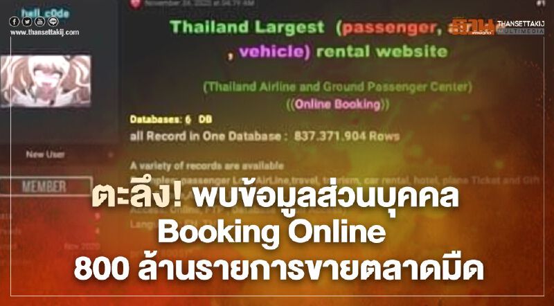 ตะลึง! พบข้อมูลส่วนบุคคล Booking Online  800 ล้านรายการขายตลาดมืด