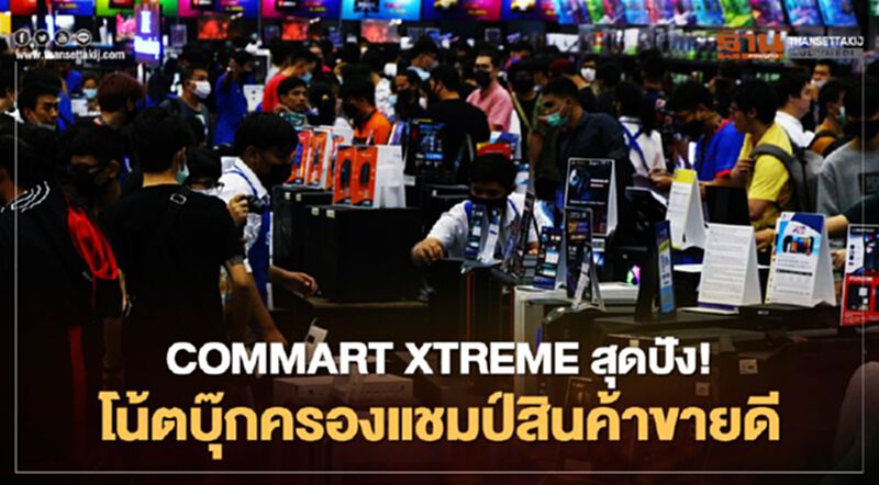 COMMART XTREME สุดปัง! โน้ตบุ๊กครองแชมป์สินค้าขายดี COMMART XTREME สุดปัง! โน้ตบุ๊กครองแชมป์สินค้าขายดี