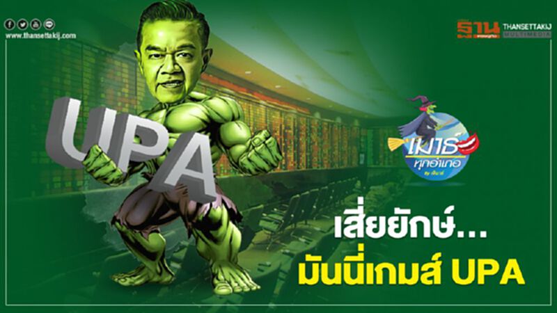 เสี่ยยักษ์ มันนี่เกมส์ UPA เสี่ยยักษ์ มันนี่เกมส์ UPA
