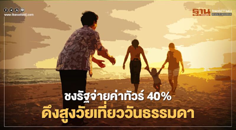 "ผู้สูงวัย" มีเฮ ททท.ชง ศบศ.หนุนรัฐจ่ายค่าแพ็คเกจทัวร์40%ให้เที่ยววันธรรมดา "ผู้สูงวัย" มีเฮ ททท.ชง ศบศ.หนุนรัฐจ่ายค่าแพ็คเกจทัวร์40%ให้เที่ยววันธรรมดา