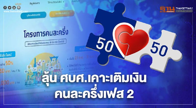 ศบศ.เคาะคนละครึ่งเฟส2 เพิ่มวงเงิน 4,500 เป็นของขวัญปีใหม่ ศบศ.เคาะคนละครึ่งเฟส2 เพิ่มวงเงิน 4,500 เป็นของขวัญปีใหม่