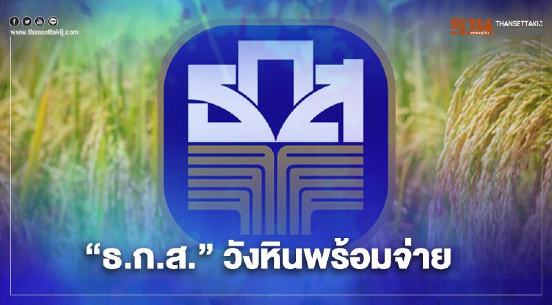 "ประกันรายได้ข้าว" ธ.ก.ส. สาขาวังหิน ช่วยผู้ปลูกข้าวปี 63/64 ครัวเรือนละ 1 หมื่นบาท  