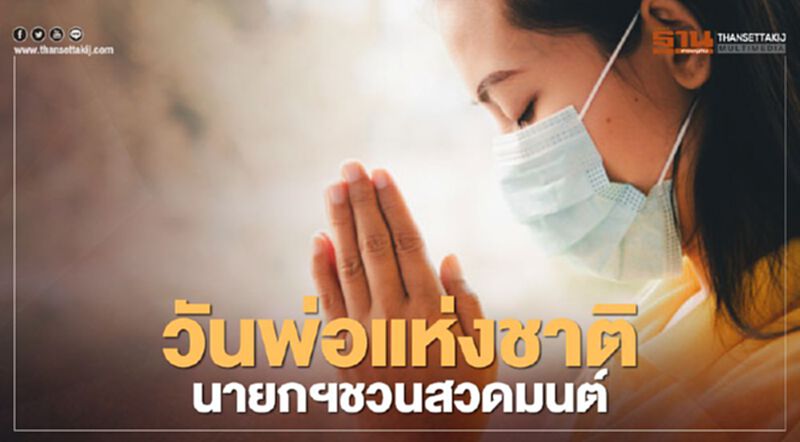"วันพ่อแห่งชาติ" นายกฯ ชวนสวดมนต์ทุกวันเสาร์ "วันพ่อแห่งชาติ" นายกฯ ชวนสวดมนต์ทุกวันเสาร์