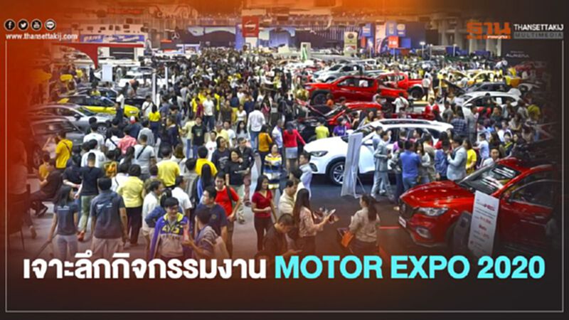 เปิดคู่มือกิจกรรมงาน MOTOR EXPO 2020 เปิดคู่มือกิจกรรมงาน MOTOR EXPO 2020