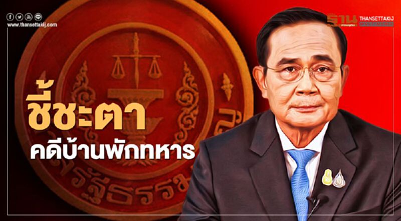 จับตา "บิ๊กตู่" ลุยสมุทรสงคราม ก่อนศาลรัฐธรรมนูญวินิจฉัย "คดีบ้านพักทหาร" จับตา "บิ๊กตู่" ลุยสมุทรสงคราม ก่อนศาลรัฐธรรมนูญวินิจฉัย "คดีบ้านพักทหาร"