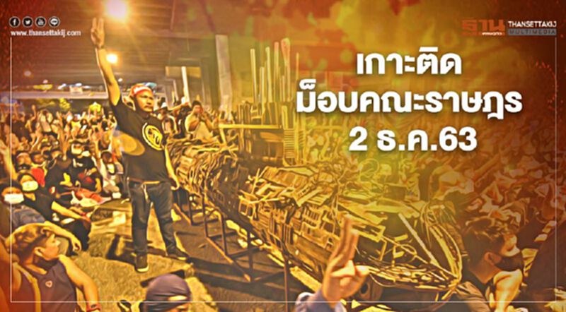 เกาะติด #ม็อบ2ธันวา "คณะราษฎร" ชุมนุม "ห้าแยกลาดพร้าว" เกาะติด #ม็อบ2ธันวา "คณะราษฎร" ชุมนุม "ห้าแยกลาดพร้าว"