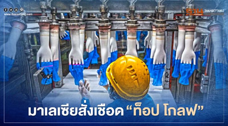 มาเลย์เตรียมสั่งฟ้อง "ท็อป โกลฟ" ฐานปล่อยที่พักคนงานเป็นแหล่งแพร่กระจายโควิด มาเลย์เตรียมสั่งฟ้อง "ท็อป โกลฟ" ฐานปล่อยที่พักคนงานเป็นแหล่งแพร่กระจายโควิด