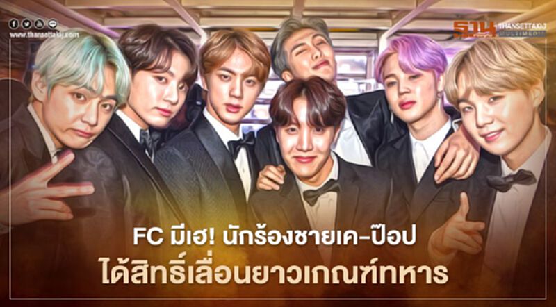 แฟนคลับ BTS กรี๊ดสนั่น กม.ใหม่ผ่อนผันให้สิทธินักร้องเค-ป๊อปเลื่อนเกณฑ์ทหารได้ถึงอายุ 30 ปี แฟนคลับ BTS กรี๊ดสนั่น กม.ใหม่ผ่อนผันให้สิทธินักร้องเค-ป๊อปเลื่อนเกณฑ์ทหารได้ถึงอายุ 30 ปี