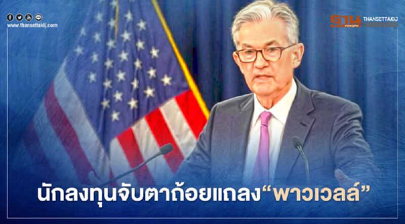 บอนด์ยีลด์สหรัฐดีดตัวเหนือ 0.9% นักลงทุนจับตาถ้อยแถลง"พาวเวลล์" บอนด์ยีลด์สหรัฐดีดตัวเหนือ 0.9% นักลงทุนจับตาถ้อยแถลง"พาวเวลล์"