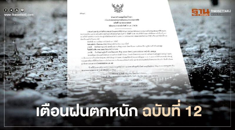 กรมอุตุฯประกาศเตือนฉบับที่ 12 ภาคใต้ระวังอันตรายจากฝนตกหนักถึงหนักมาก