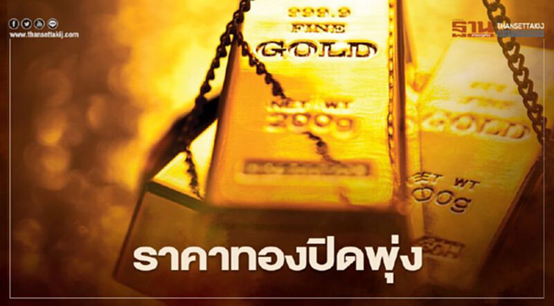 ราคาทองปิดพุ่ง 38 ดอลลาร์ เพิ่มขึ้น 2.13% ราคาทองปิดพุ่ง 38 ดอลลาร์ เพิ่มขึ้น 2.13%
