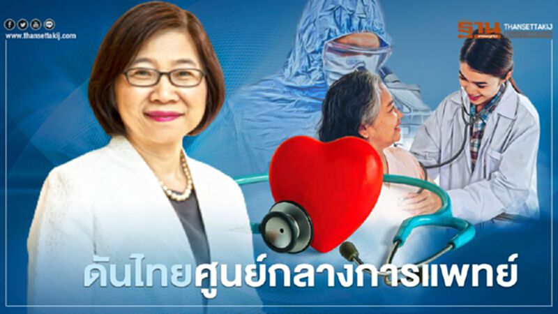"บีโอไอ" ดันไทยศูนย์การการแพทย์อาเซียน "บีโอไอ" ดันไทยศูนย์การการแพทย์อาเซียน