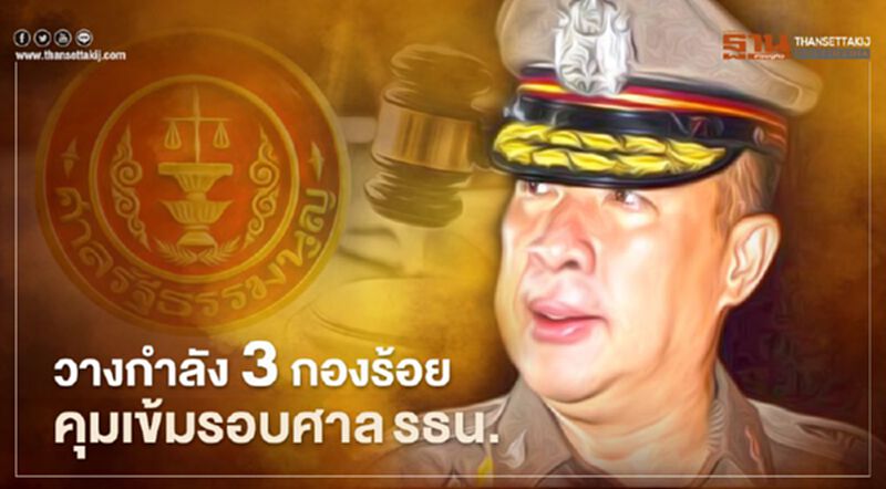 บช.น.ส่ง 3 กองร้อยดูความปลอดภัยรอบศาลรธน. บช.น.ส่ง 3 กองร้อยดูความปลอดภัยรอบศาลรธน.