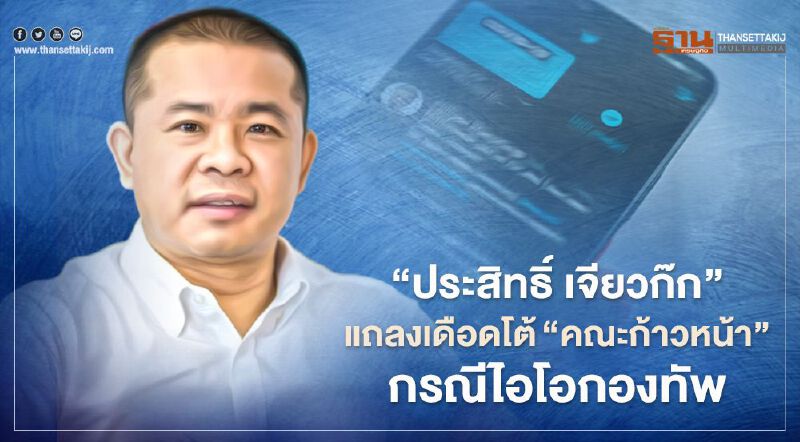 ‘ประสิทธิ์ เจียวก๊ก’ แถลงเดือดโต้ ‘คณะก้าวหน้า’ กรณีไอโอกองทัพ ‘ประสิทธิ์ เจียวก๊ก’ แถลงเดือดโต้ ‘คณะก้าวหน้า’ กรณีไอโอกองทัพ