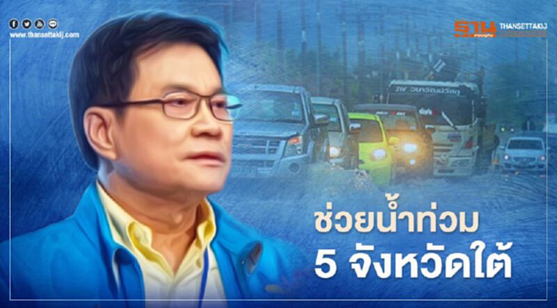 "จุรินทร์" สั่งการ ลูกพรรค ช่วยน้ำท่วม 5 จังหวัดภาคใต้เร่งด่วน "จุรินทร์" สั่งการ ลูกพรรค ช่วยน้ำท่วม 5 จังหวัดภาคใต้เร่งด่วน