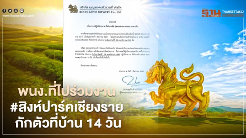 บริษัทบุญรอด สั่งพนักงานที่ร่วมงาน "สิงห์ปาร์คเชียงราย" กักตัว 14 วัน บริษัทบุญรอด สั่งพนักงานที่ร่วมงาน "สิงห์ปาร์คเชียงราย" กักตัว 14 วัน