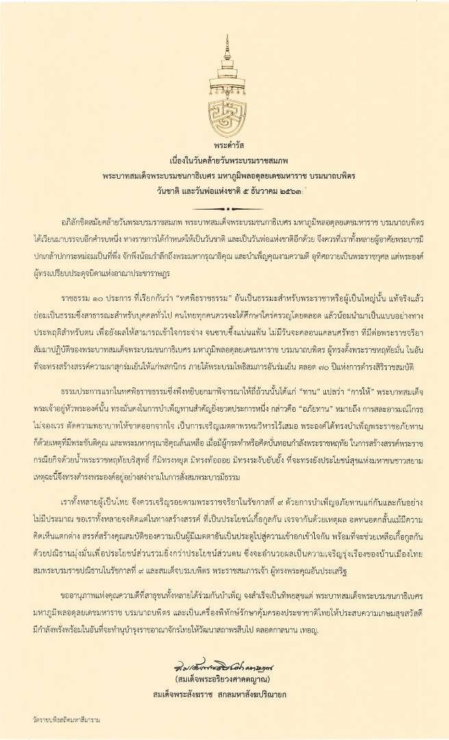 "สมเด็จพระสังฆราช" มีพระดำรัสวันคล้ายวันพระบรมราชสมภพ รัชกาลที่ 9