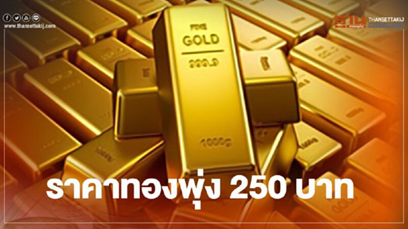 ราคาทองวันนี้(2 ธ.ค.) พุ่ง 250 บาท ทองคำแท่งขายออก 25,950 บ. ราคาทองวันนี้(2 ธ.ค.) พุ่ง 250 บาท ทองคำแท่งขายออก 25,950 บ.