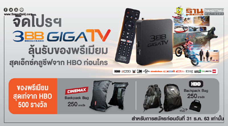 จัดโปรฯ 3BB GIGATV ลุ้นรับของพรีเมียมสุดเอ็กซ์คลูซีฟจาก HBO ก่อนใคร จัดโปรฯ 3BB GIGATV ลุ้นรับของพรีเมียมสุดเอ็กซ์คลูซีฟจาก HBO ก่อนใคร