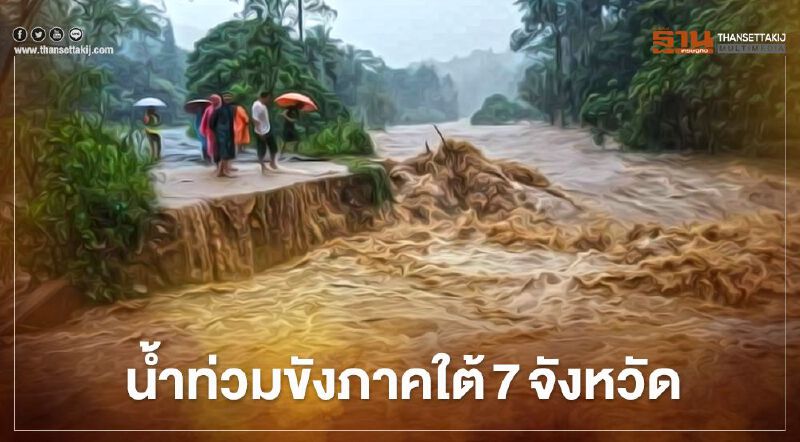 ปภ.รายงานน้ำท่วมขังภาคใต้ 7 จังหวัด เร่งช่วยเหลือผู้ประสบภัย