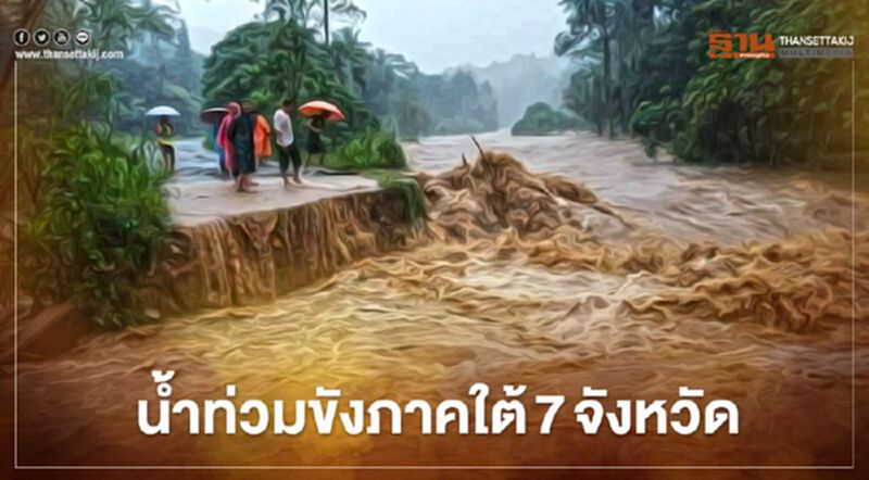 ปภ.รายงานน้ำท่วมขังภาคใต้ 7 จังหวัด เร่งช่วยเหลือผู้ประสบภัย ปภ.รายงานน้ำท่วมขังภาคใต้ 7 จังหวัด เร่งช่วยเหลือผู้ประสบภัย