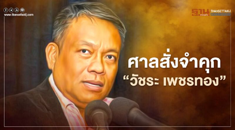 ศาลอาญา สั่งจำคุก "วัชระ เพชรทอง" หมิ่น "ชัชวาล อภิบาลศรี" อดีต สนช. ศาลอาญา สั่งจำคุก "วัชระ เพชรทอง" หมิ่น "ชัชวาล อภิบาลศรี" อดีต สนช.